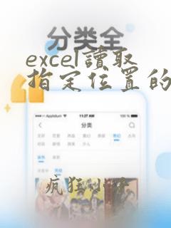 excel读取指定位置的数据