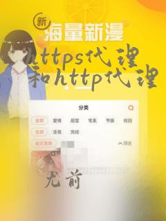 https代理和http代理