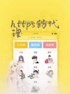 https的代理