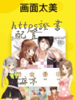 https证书 配置