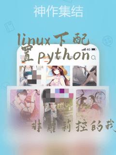 linux下配置python