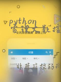 python 处理大数据