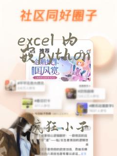 excel 内嵌python