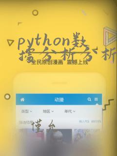 python数据分析分析学习