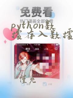 python数据存入数据库