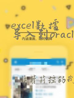 excel数据导入到oracle数据库中