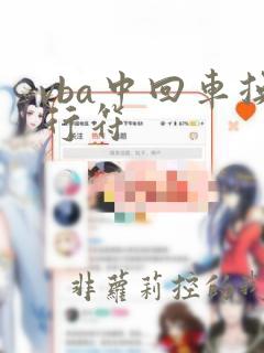 vba中回车换行符