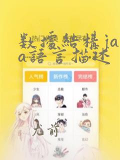 数据结构java语言描述