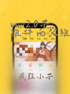 vue2.0子组件向父组件