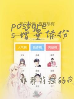 postgres 增量备份