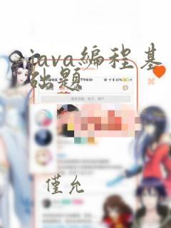 java编程基础题