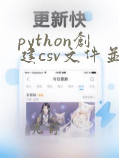python创建csv文件并写入数据