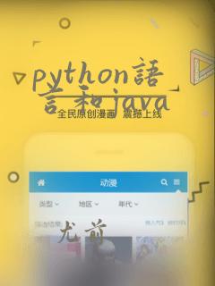 python语言和java