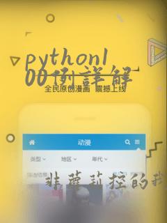 python100例详解