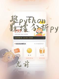 学python数据分析python数据分析