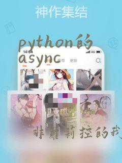 python的async
