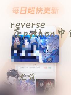 reverse在python中的用法