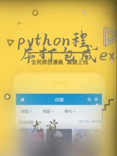 python程序打包成exe可执行文件