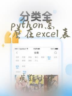python怎么在excel表格中添加一行数据
