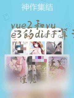 vue2和vue3的diff算法有何不同