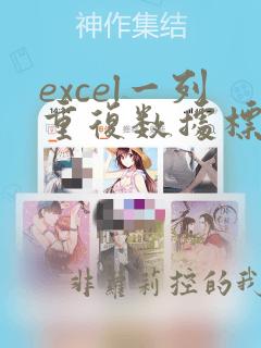 excel一列重复数据标记