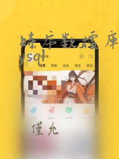 时序数据库和mysql
