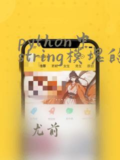 python中string模块的用法