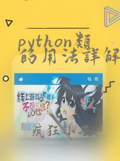 python类的用法详解