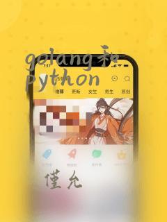 golang和python