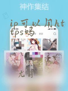 ip可以用https吗