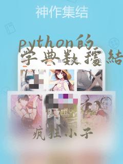 python的字典数据结构