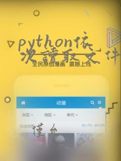 python依次读取文件夹内的文件