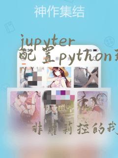 jupyter配置python环境