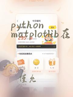 python matplotlib在线