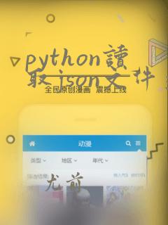 python读取json文件并读取数据