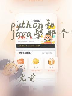 python和java学哪个比较好