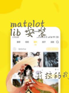 matplotlib 安装