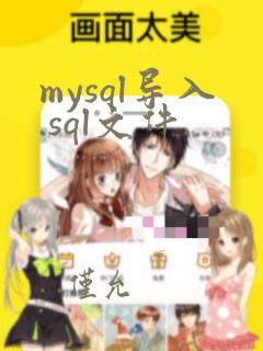 mysql导入.sql文件
