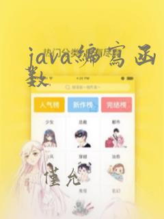 java编写函数