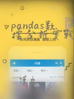 pandas数据分析实战 (超详细)
