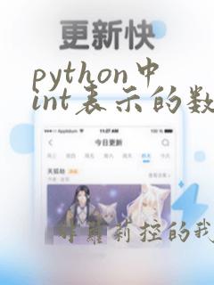 python中int表示的数据类型