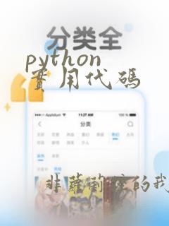 python 实用代码