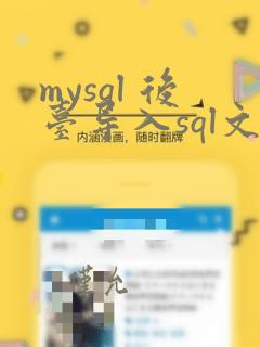mysql 后台导入sql文件