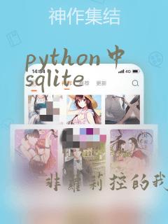 python中sqlite
