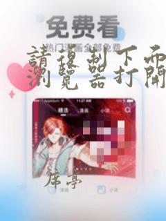请复制下面链接浏览器打开:https: