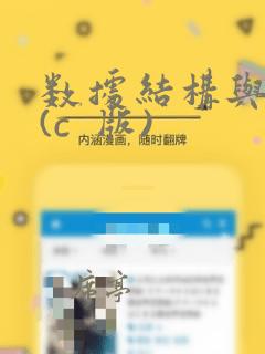 数据结构与算法(c  版)