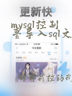 mysql控制台导入sql文件