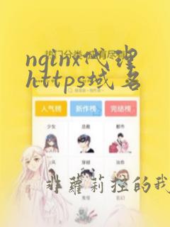 nginx代理https域名