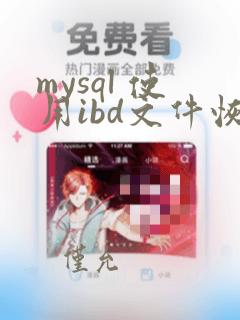 mysql 使用ibd文件恢复数据
