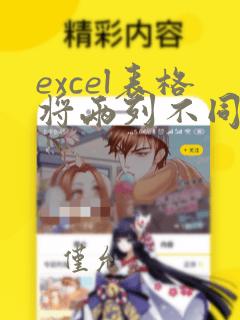 excel表格将两列不同的数据合并